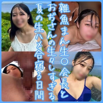 【雑魚まん生 ト会長と絶倫おぢの生々しすぎる夏の生ハメ合宿3日間】無限イキする優秀膣に2泊3日で4ハメ4中出し｜完全プライベート沖縄旅行の記録｜サクラちゃん 第5弾 4K 全160分