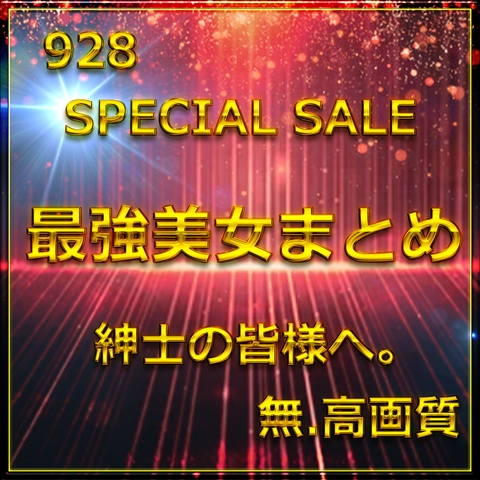 先割在庫限　Vol.2≪本日限定≫無　最強美女登場。圧倒的スタイルと可愛さに大量生〇出し。特典90