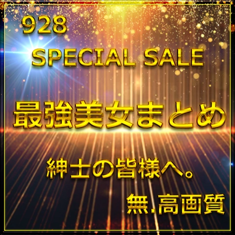 先割在庫限り　Vol.1≪本日限定≫無　最強美女登場。圧倒的スタイルと可愛さに大量生〇出し。特典90