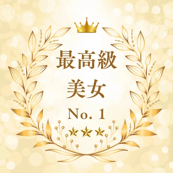 最高級美女No. 1