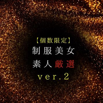 【個数限定】制服美女　素人厳選！！ver.2