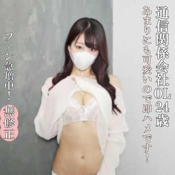 ♡10/13日迄半額【無・完全素人】素人なのにファン急増！すごく綺麗で可愛いOLさんなので、おじさんはすぐハメ！すばらしいスタイルをじっくりねっとり75分お楽しみ下さい。