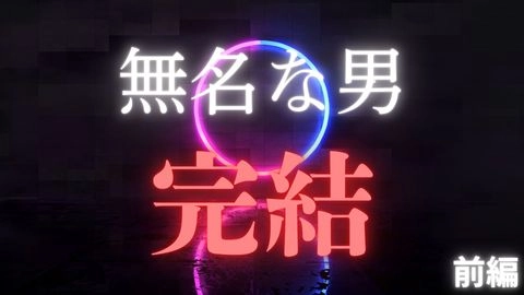 ３日間限定掲載★【無名な男】完結★みな＆りりか2★３人で過ごした2021年クリスマス極秘密会パーティー前編★完全プライベート映像公開★0