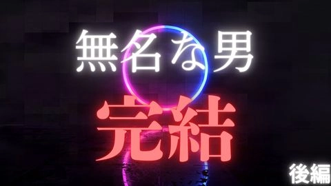 ３日間限定掲載★【無名な男】完結★みな＆りりか2★３人で過ごした2021年クリスマス極秘密会パーティー後編★完全プライベート映像公開★0