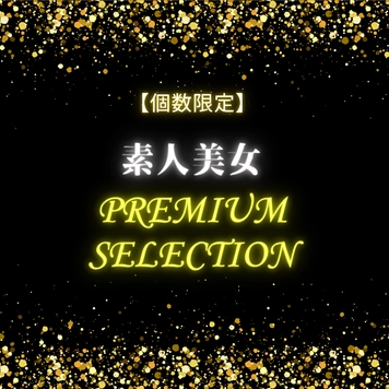【個数限定】素人美女　PREMIUM SELECT
