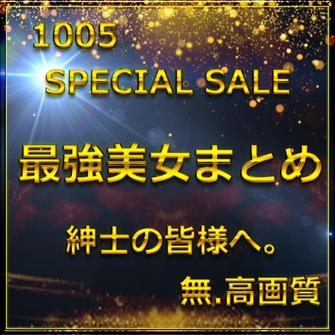 先割在庫限り　Vol.3≪本日限定≫無　最強美女登場。圧倒的スタイルと可愛さに大量生〇出し。特典90