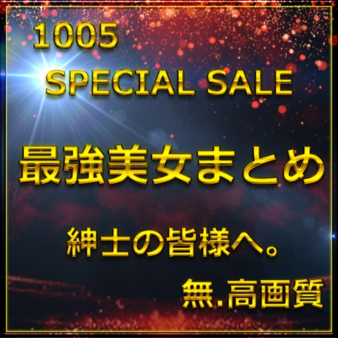 先割在庫限り　Vol.4≪本日限定≫無　最強美女登場。圧倒的スタイルと可愛さに大量生〇出し。特典90