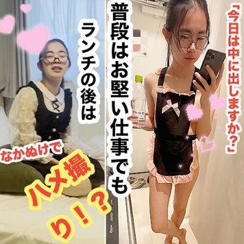 【神奈川県厚木市・上玉】Z世代の就職は順調！！普段はお堅い仕事でも、推し活、イベント、◯交の次はランチの後のハメ撮り！？フリフリレースの下はメイド服！？生挿入に思わず膣内発射で大量のザーメン垂れる