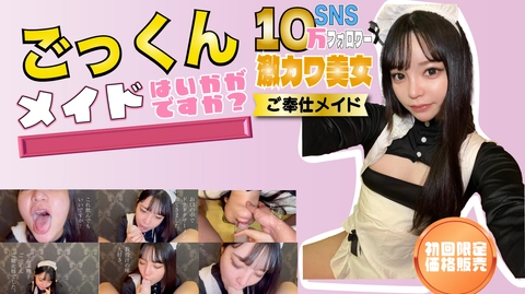 完売御礼！10万フォロワーの人気インフルエンサーが激カワメイドになってドM覚醒！喉奥まで突かれて最後はザーメンごっくん！お掃除も完璧！【後編】0