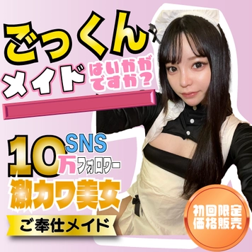 完売御礼！10万フォロワーの人気インフルエンサーが激カワメイドになってドM覚醒！喉奥まで突かれて最後はザーメンごっくん！お掃除も完璧！【後編】