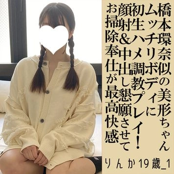 【先着30名500円オフ】りんか19歳_1・顔射＆N出し・生。ビジュ最高の橋●環奈似JDのカラダがトロける気持ち良さ！完全征服の２連発！（041）