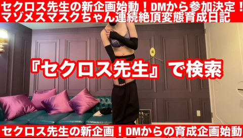 【視聴者参加型企画始動!】ドM看護師がDMから参戦!はじめての痙攣オフパコ_願望が抑えられなかった素人の末路は幸せな快楽肉便器でした_新シリーズ開幕!セクロス先生のマゾメスマスクちゃん連続痙攣絶頂変態2