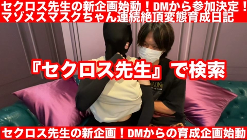 【視聴者参加型企画始動!】ドM看護師がDMから参戦!はじめての痙攣オフパコ_願望が抑えられなかった素人の末路は幸せな快楽肉便器でした_新シリーズ開幕!セクロス先生のマゾメスマスクちゃん連続痙攣絶頂変態6