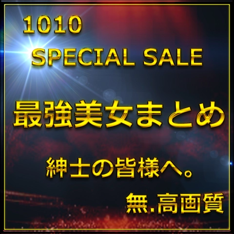 先割在庫限り　Vol.5≪本日限定≫無　最強美女登場。圧倒的スタイルと可愛さに大量生〇出し。特典90