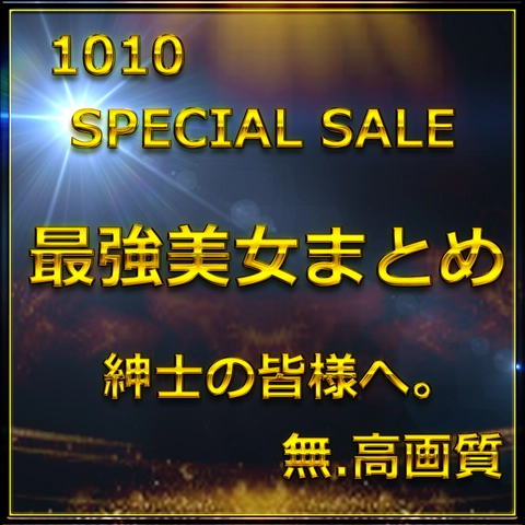 先割在庫限り　Vol.6≪本日限定≫無　最強美女登場。圧倒的スタイルと可愛さに大量生〇出し。特典90