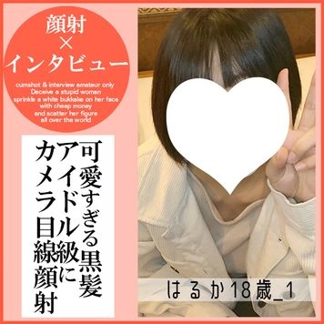 【先着30名500円オフ】はるか18歳_1・顔射インタビュー③。アイドル級逸材っ子がマ●に謝罪しながらカメラ目線顔射！　禁断の扉を開くまでの一部始終（045）
