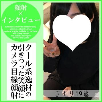 【先着30名500円オフ】さゆり19歳・顔射インタビュー④。クール系なのに笑顔が可愛すぎる小松菜奈系の黒髪ちゃんが「おと●さん、顔射されるところ見ててね」とカメラ目線顔射される一部始終（046）