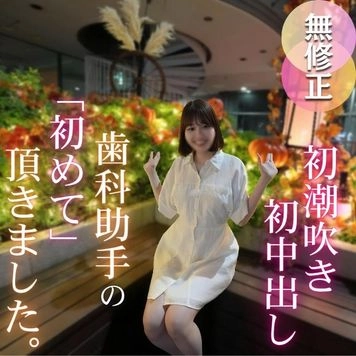 3日間！70OFF！【初撮り】【潮吹き】色白スレンダー歯科助手を脱がせてみるとFカップの美尻美脚の神スタイル！！止まらぬ潮吹きでイキまくり！！初潮吹き、初中出し、初めてづくしの作品になりました。