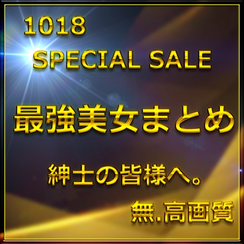 先割在庫限り　最終章①≪本日限定≫無　最強美女登場。圧倒的スタイルと可愛さに大量生〇出し。特典90