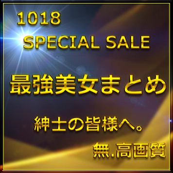 先割在庫限り　最終章①≪本日限定≫無　最強美女登場。圧倒的スタイルと可愛さに大量生〇出し。特典9