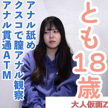 【素人初撮り】とも(18) かわいい教員のたまご。出演して大丈夫なのだろうかと思いつつ撮影。アナル舐