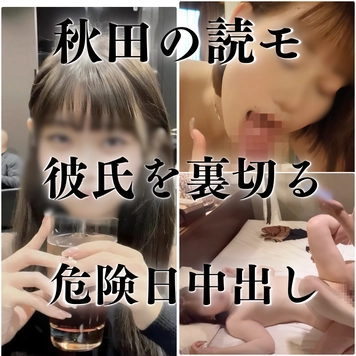 [藻無し特典]秋田出身 都内有名大学４年の読者モデルさやかちゃんと極秘密会。彼氏を裏切る危険日中出しで精子提供。