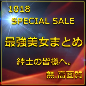 先割在庫限り　最終章②≪本日限定≫無　最強美女登場。圧倒的スタイルと可愛さに大量生〇出し。特典9
