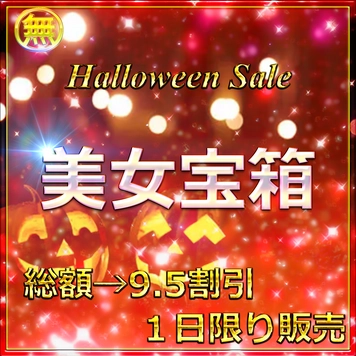 先割在庫限り　ハロウィン大放出①　≪本日限定≫無　最強美女登場。圧倒的スタイルと可愛さに大量生〇出し
