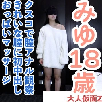 【素人初撮り】みゆ(18) かわいい少し生意気な素人に初中出し。もうすぐ排卵日みたいなのですが、大丈