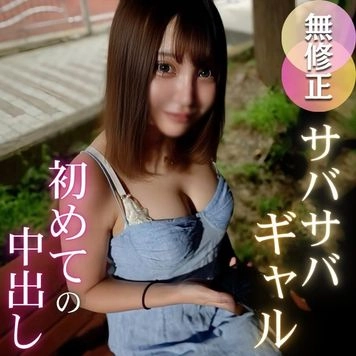 3日間！70OFF！【初撮り】【Gカップ】サバサバ系ギャルはお困りなご様子。終始淡々とした態度で、エ