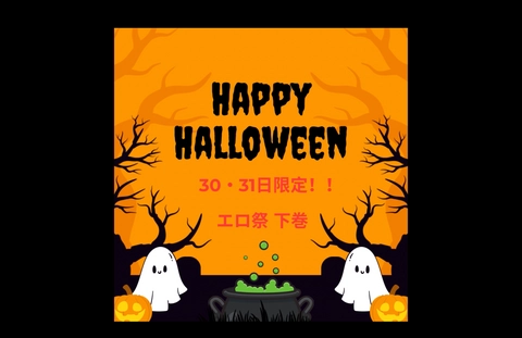 【30・31日限定】HAPPYハロウィン♡特別な夜のお供に素人最高級美女をどうぞ！！下巻0