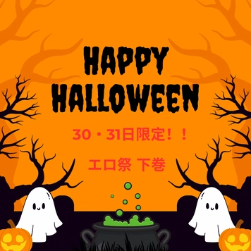 【30・31日限定】HAPPYハロウィン♡特別な夜のお供に素人最高級美女をどうぞ！！下巻