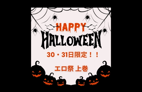 【30・31日限定】HAPPYハロウィン♡特別な夜のお供に素人最高級美女をどうぞ！！上巻0