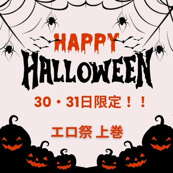 【30・31日限定】HAPPYハロウィン♡特別な夜のお供に素人最高級美女をどうぞ！！上巻