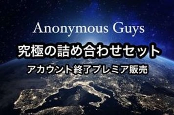 【アカウント終了】ー活動終了ー 今までありがとうございました。【完全版】