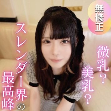 3日間！70OFF！【初撮り】【3射精】超モデル体型！スレンダーコンカフェ嬢とのパコ撮り。お店のお客さんには見せられない本気のガチイキセックスで大量中出し！！