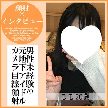 【先着30名500円オフ】もも20歳・顔射インタビュー（12）。　元地下アイドル登場。初めてのフェラ＆顔射！　そしてグループの実名まで暴露した一部始終（054）