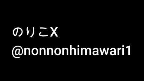 のりこの妄想動画0