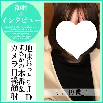 【先着30名500円オフ】りこ19歳_1・顔射インタビュー（13）。厳格な家に育った地味JDが夢のために大量生顔射される一部始終（055）