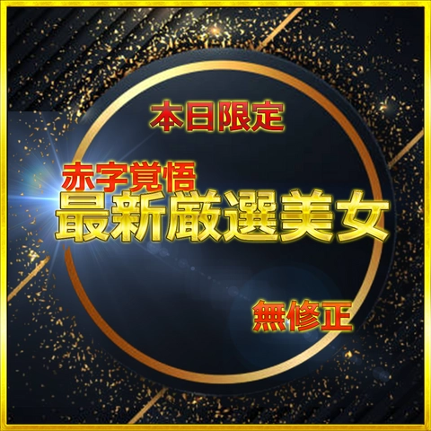 24時間限定公開　総額→95％OFF！　前編　無.最強美女みーちゃん人生初のハメ撮りに挑戦　大容量レビュー特典⑨付き　0