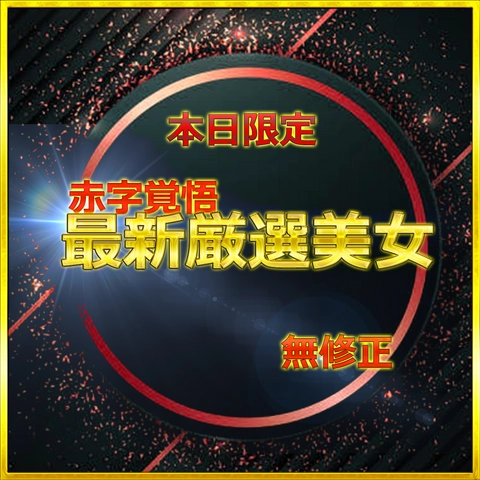 24時間限定公開　総額→95％OFF！　前編　無.最強美女みーちゃん人生初のハメ撮りに挑戦　大容量レビュー特典⑨付き　0