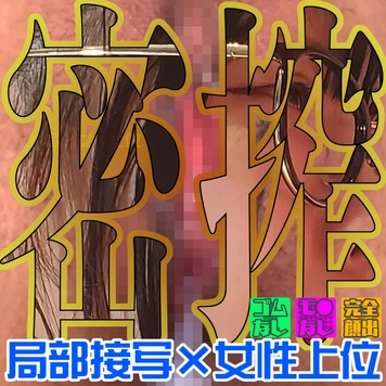 局部接写で騎乗位暴発◆無◆つき様_第２章【4K60FPS特典】