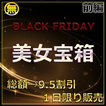 24時間限定公開　無.最強美女なっちゃん　人生初のハメ撮りに挑戦　大容量パック　レビュー特典付き　前