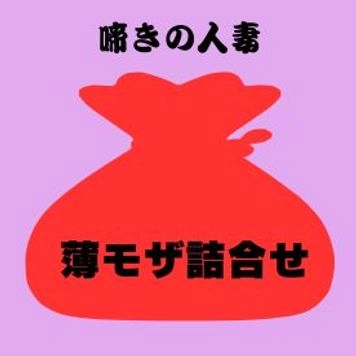 【薄モザ福袋・期間限定販売・初再販売】今まで一度も再販売されていない薄モザ版の5本セット！！