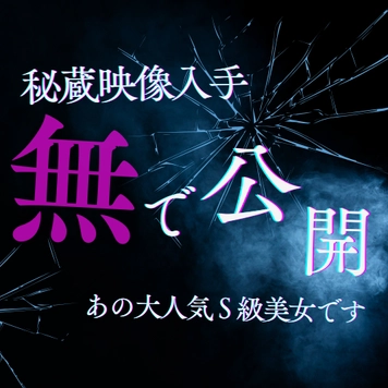 見たい人だけ※伝説のS級美女を限定公開