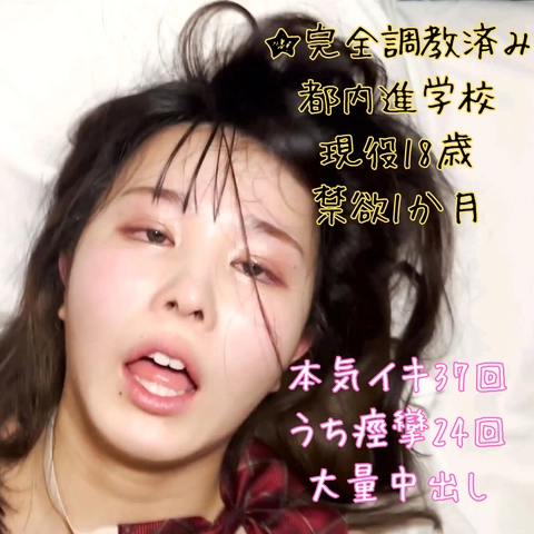 最難関大A判定の美才女を徹底調教した後1ヶ月禁欲させ強制発情。喉奥を責められマン汁垂らしてしまうマゾ18歳の痙攣ポルチオをデカチンでえぐり、白目剥いたガチアクメ顔を尻目に妊娠必至の大量中出し。★先着特0