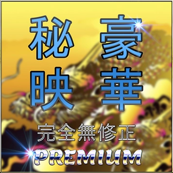 先着限定*【無】11月24日までの3日間限定・豪華映像〜売り切れ次第終了