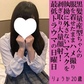 【先着30名500円オフ】りょうか20歳・顔射・生。なんでも言うことを聞く元メイドの量産型ぴえん系美容系を、一切脱がさずにCFNMプレイでハメる！（061）