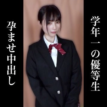 【＊親バレ＊】学年1の優等生18歳　制服出演ガチ孕ませ中出し映像。- 在庫のみ -