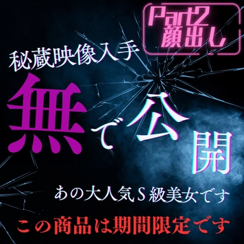 2025今年いっぱいまで限定公開※S級美女【完全顔出し】Part２